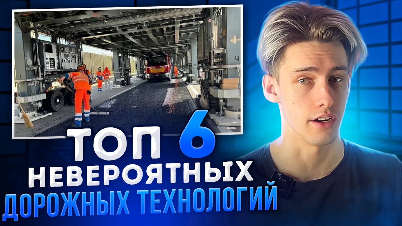 ТОП 6 ДОРОЖНЫХ ТЕХНОЛОГИЙ!