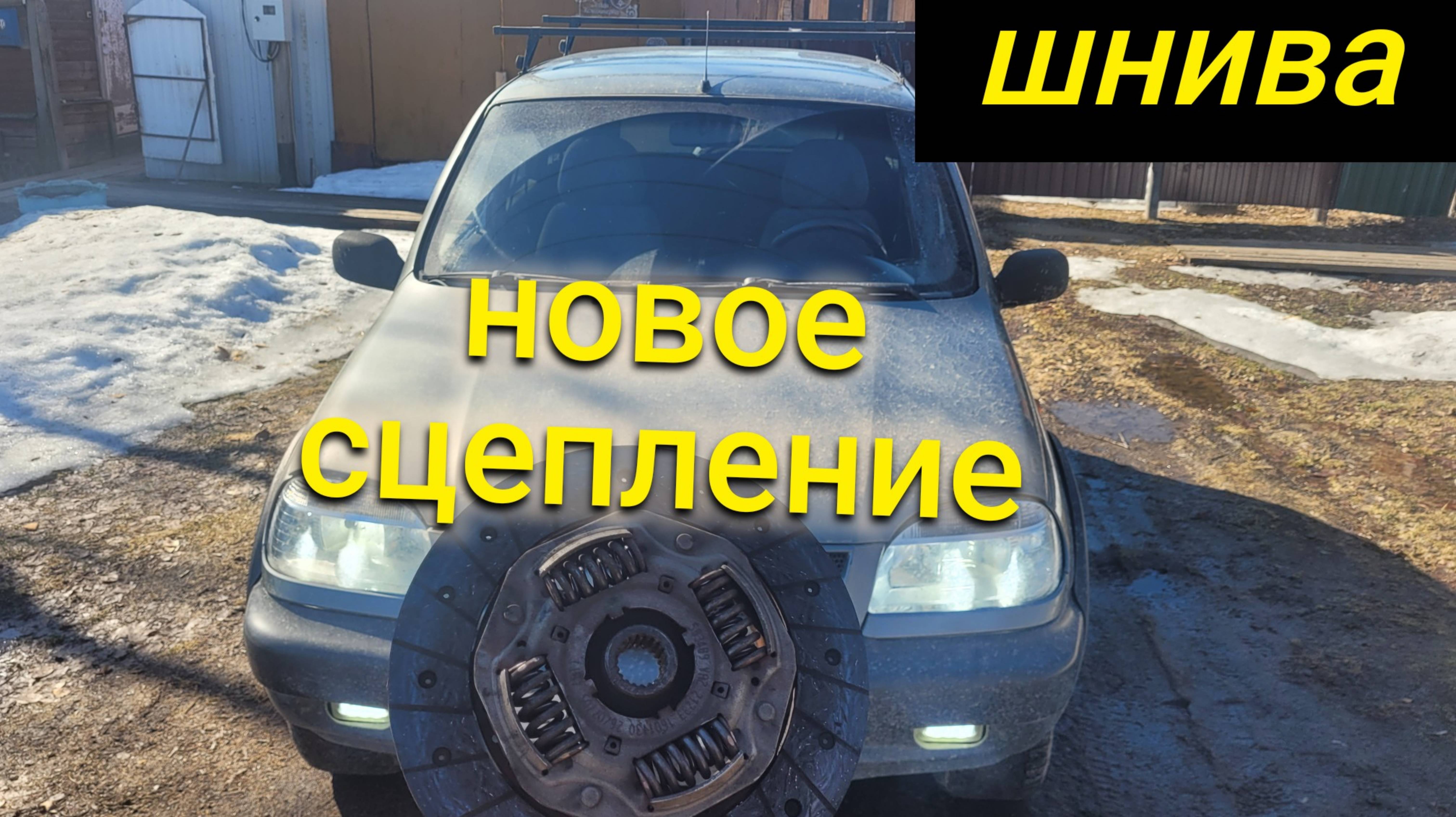 ШЕВРОЛЕ НИВА НОВОЕ СЦЕПЛЕНИЕ