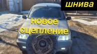 ШЕВРОЛЕ НИВА НОВОЕ СЦЕПЛЕНИЕ