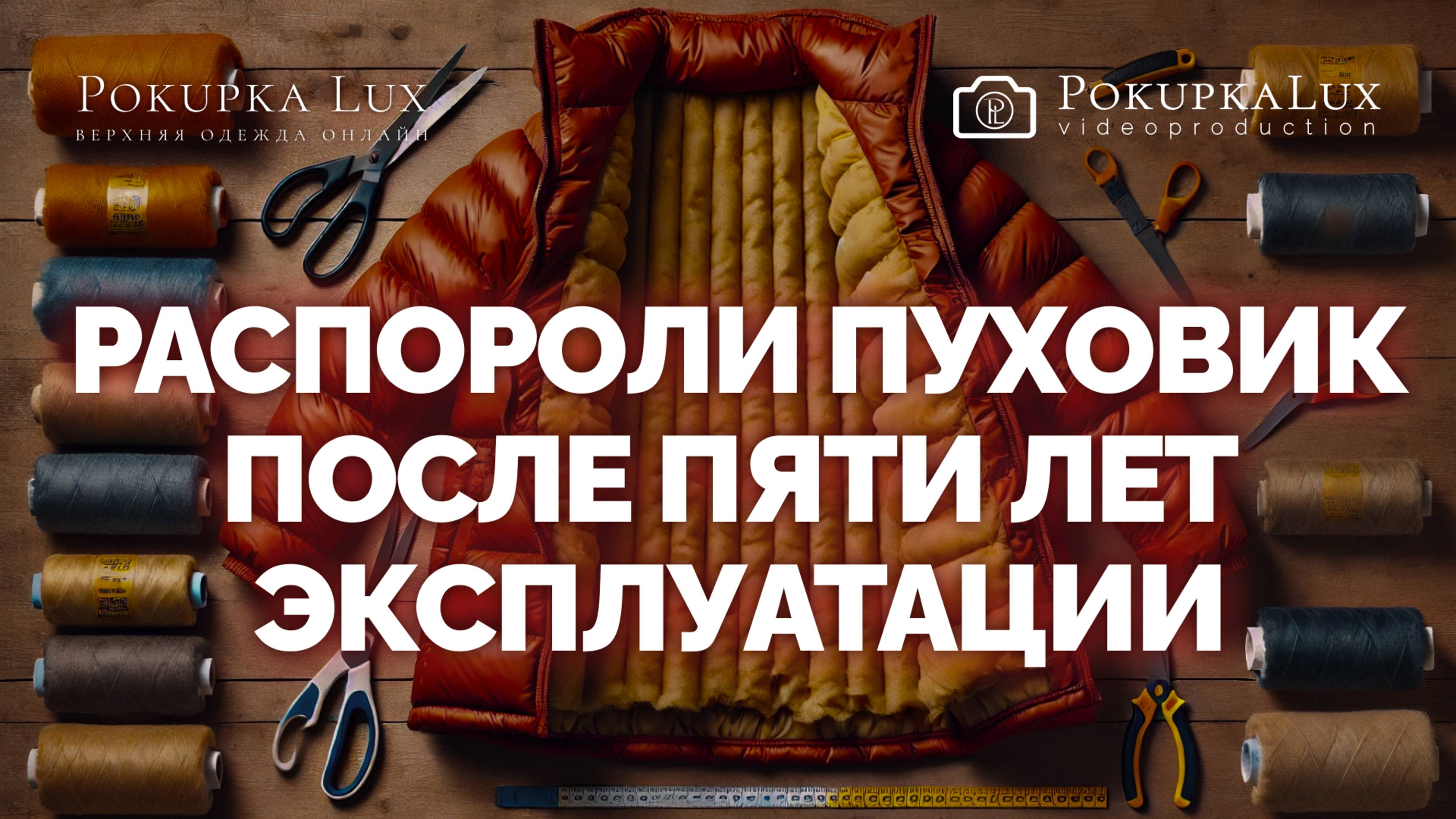 Распороли пуховик после пяти лет эксплуатации ✂️ | PokupkaLux