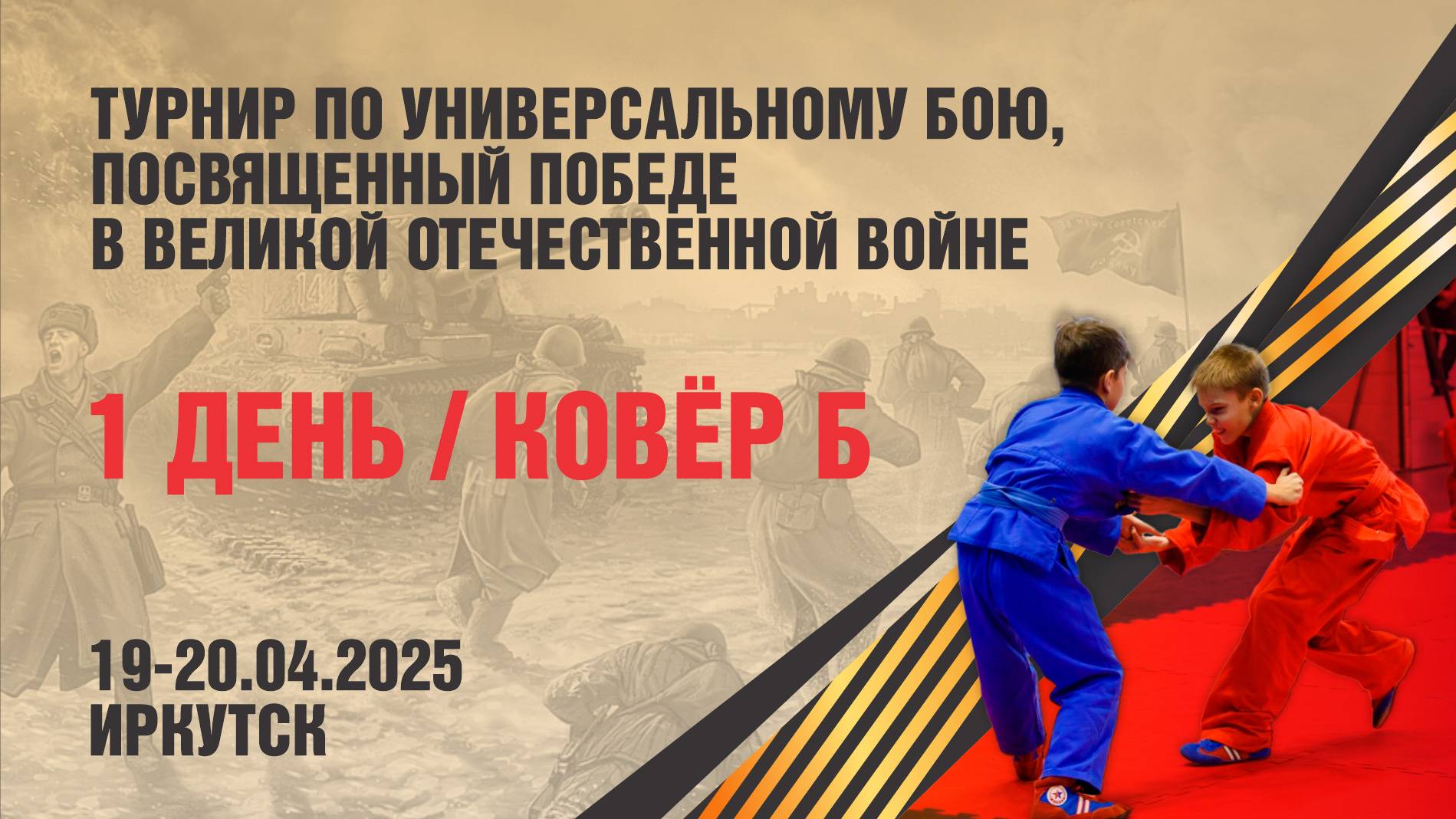 Турнир по Универсальному бою,  посвящённый победе в ВОВ (1 день, Лайт, Ковёр Б)
