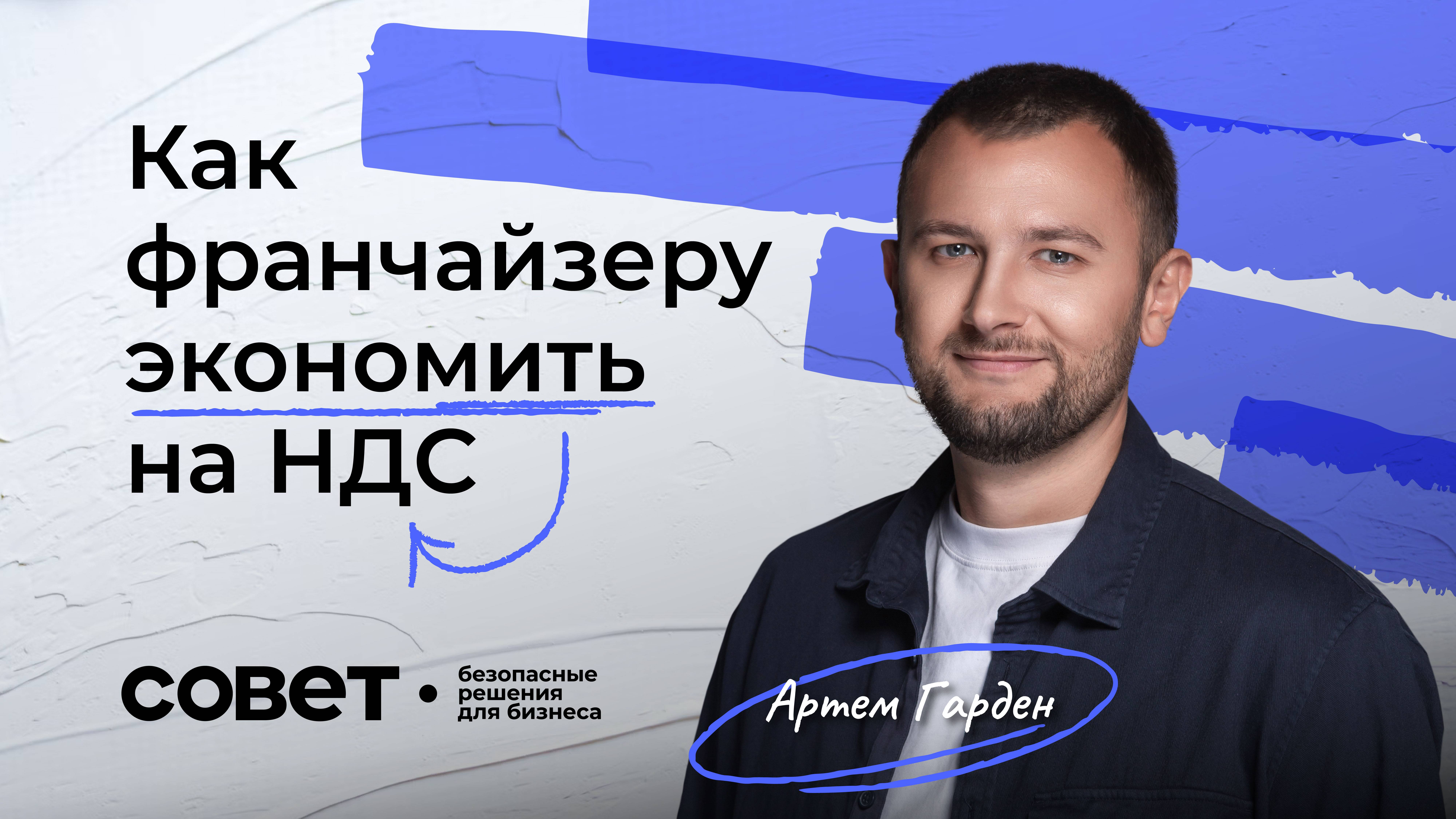 Как франчайзеру экономить на НДС