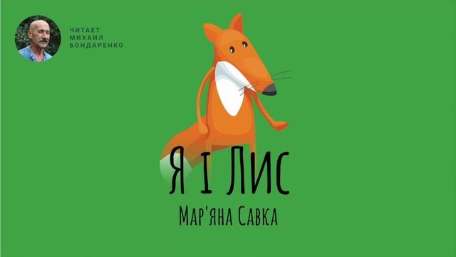 Я і Лис. Мар'яна Савка. Вірш для дітей.