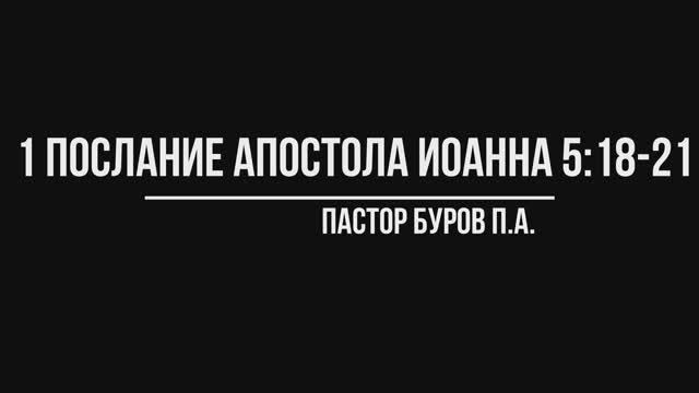1 ПОСЛАНИЕ АПОСТОЛА ИОАННА 5:18-21
