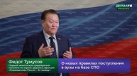 О новых правилах поступления в вузы на базе СПО
Источник: Дума ТВ