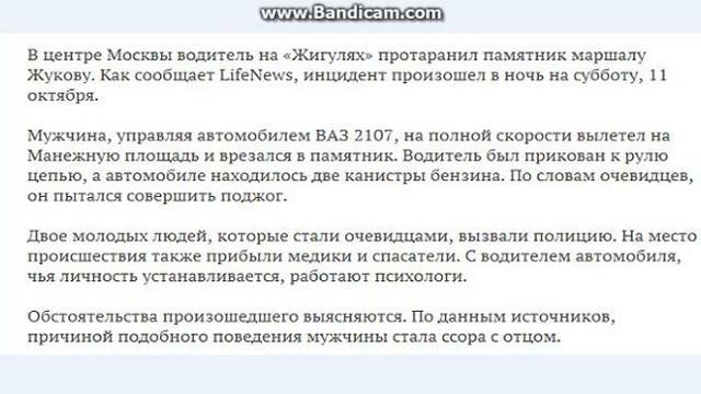 Водитель на «Жигулях» протаранил памятник Жукову в центре Москвы