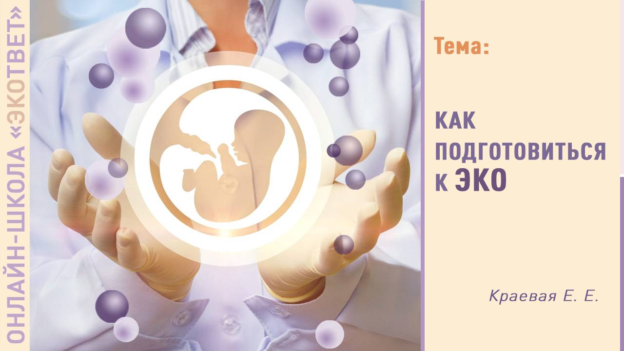 Краевая. Как подготовиться к ЭКО