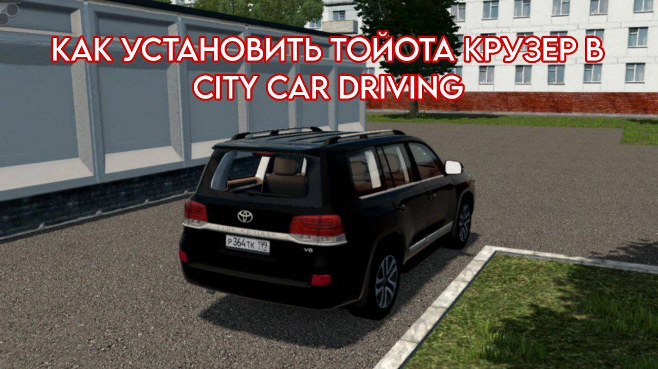 КАК УСТАНОВИТЬ МОДЫ ТОЙОТА КРУЗЕР В CITY CAR DRIVING! МАШИНА ТУТОР!!!