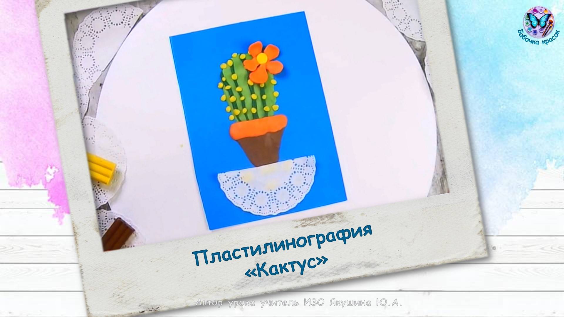 Пластилинография «Кактус»