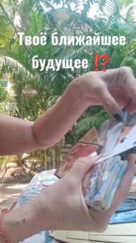 что ожидает тебя ⁉️