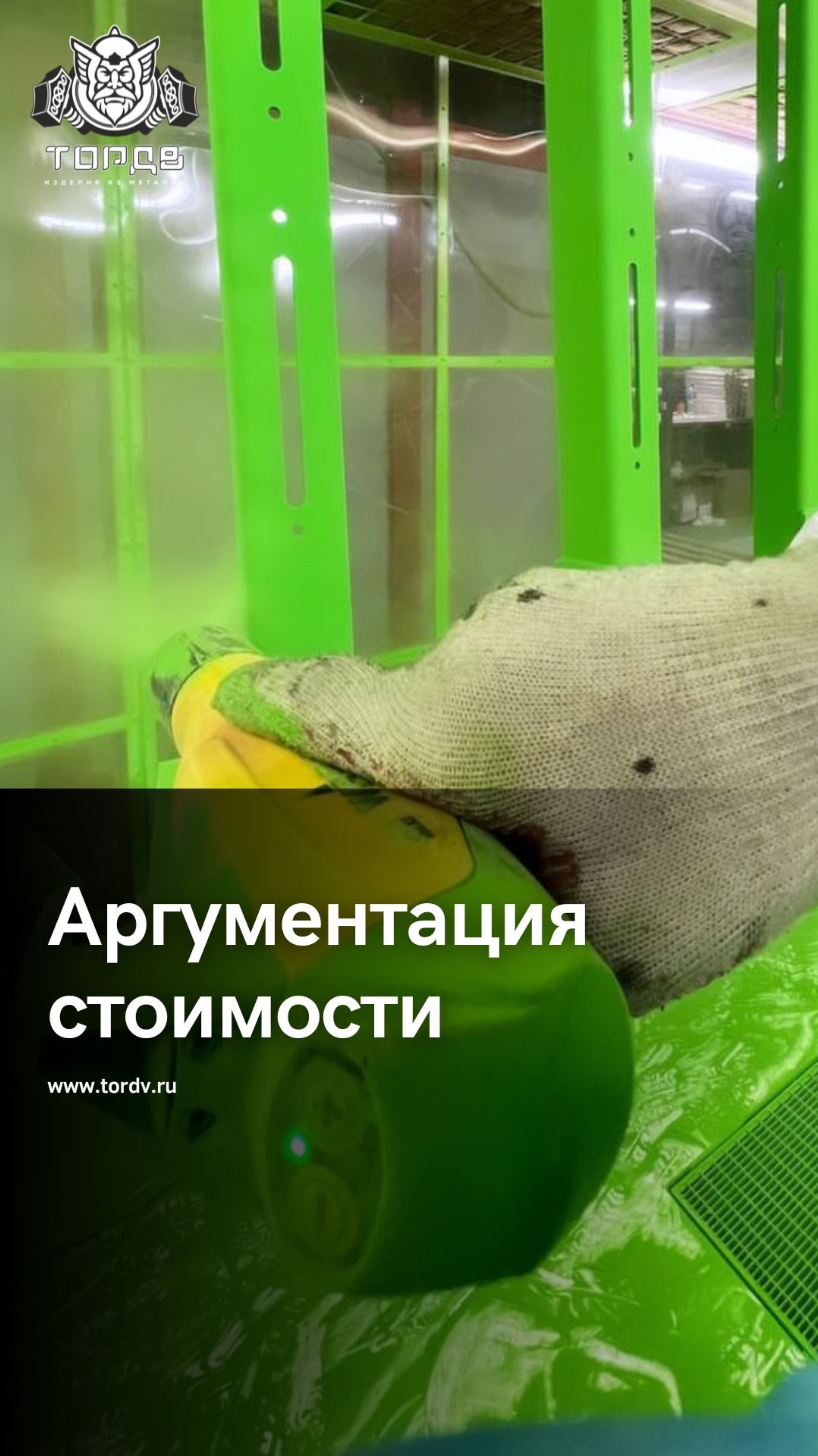 Аргументация стоимости