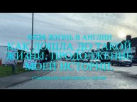 Замуж за иностранца. Продолж «Как дошла до такой жизни» Покатушки-поболтушки №526 Жизнь в Англии