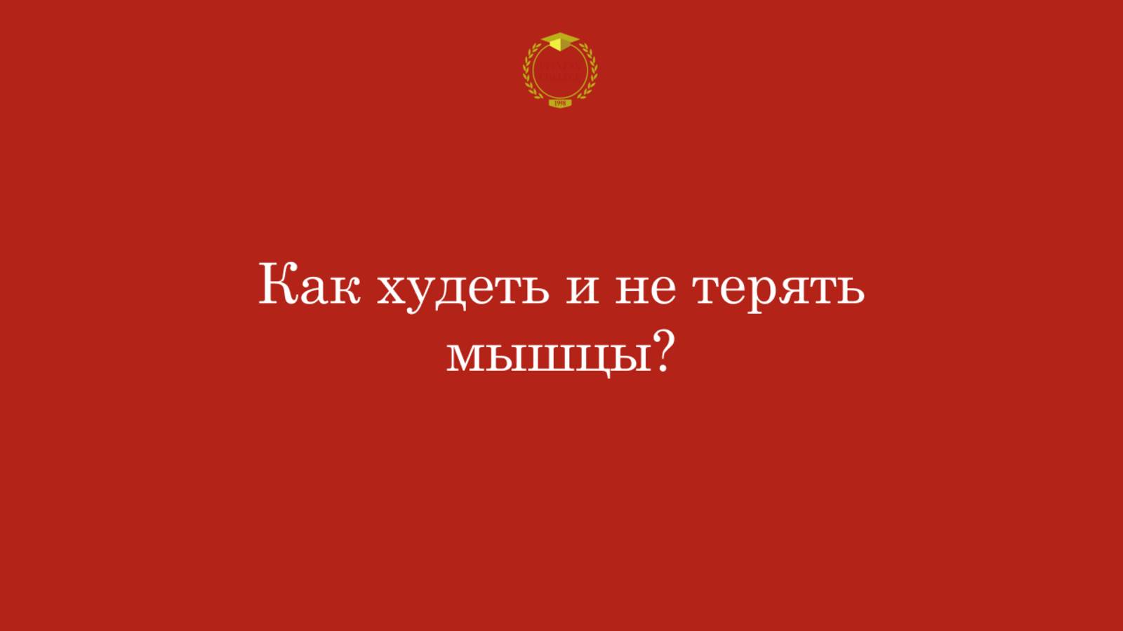 🔥 Как похудеть и не потерять мышцы? | Похудение к лету быстро | В домашних условиях