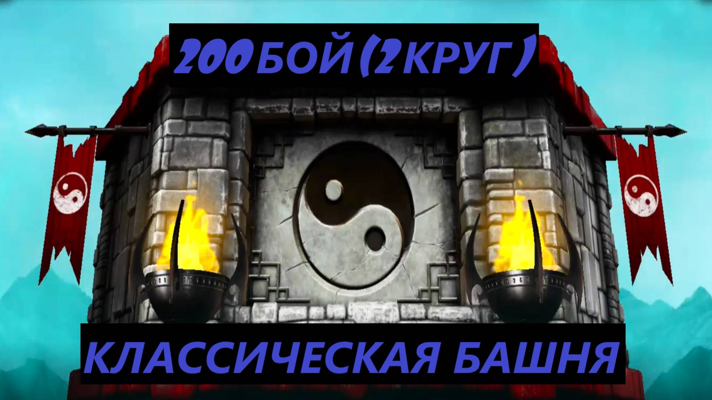 200 Бой Обычной Классической Башни в Мортал Комбат Мобайл(2 Круг)/Mortal Kombat Mobile.