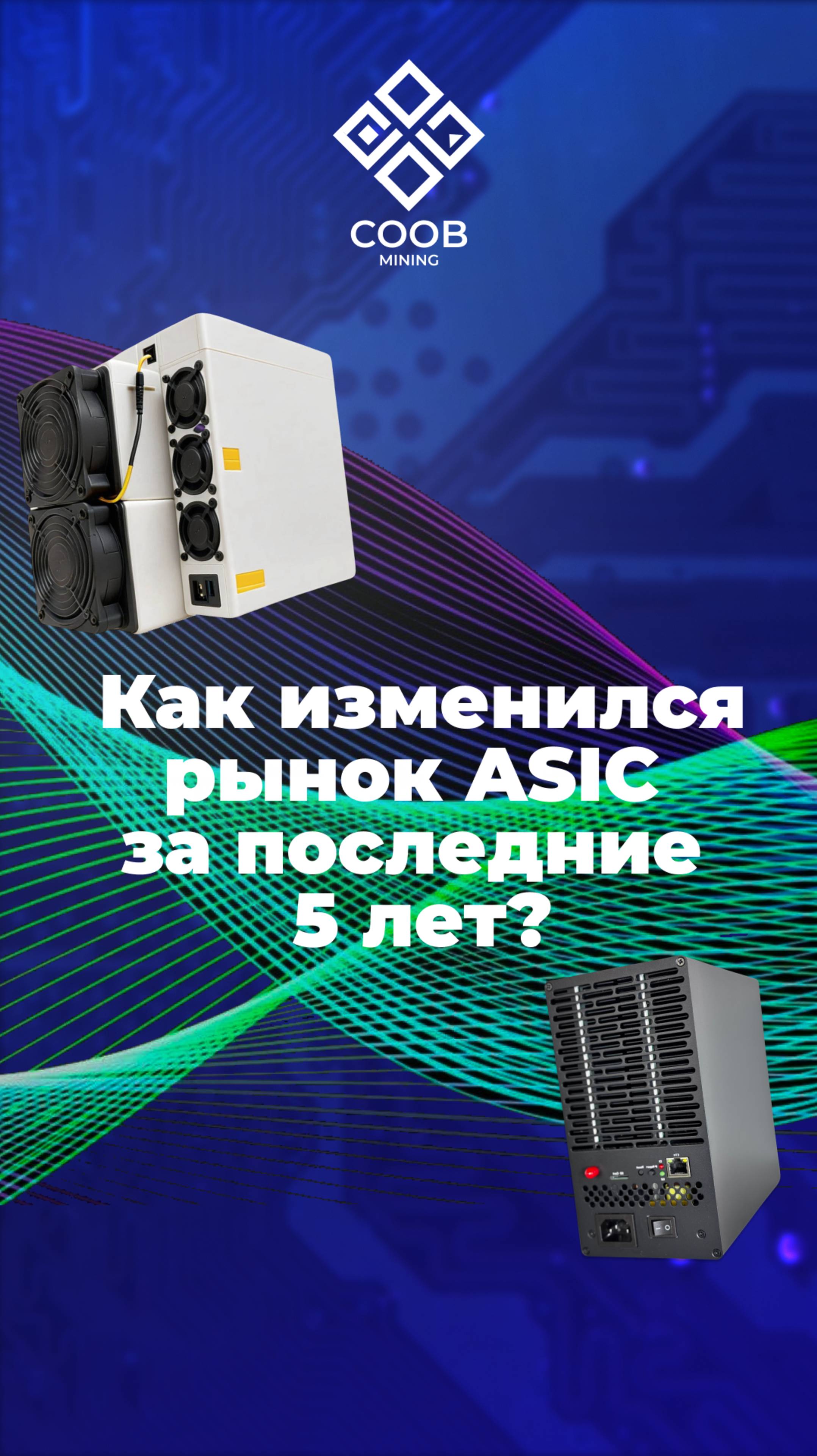 тгк: COOB mining КАК ИЗМЕНИЛСЯ РЫНОК ASIC ЗА ПОСЛЕДНИЕ 5 ЛЕТ?