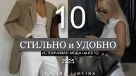 ТОП 10 СТИЛЬНЫХ и УДОБНЫХ ВЕЩЕЙ для ОБЫЧНОЙ ЖИЗНИ | УСТОЙЧИВАЯ МОДА | БАЗОВЫЙ ГАРДЕРОБ Весна 2025