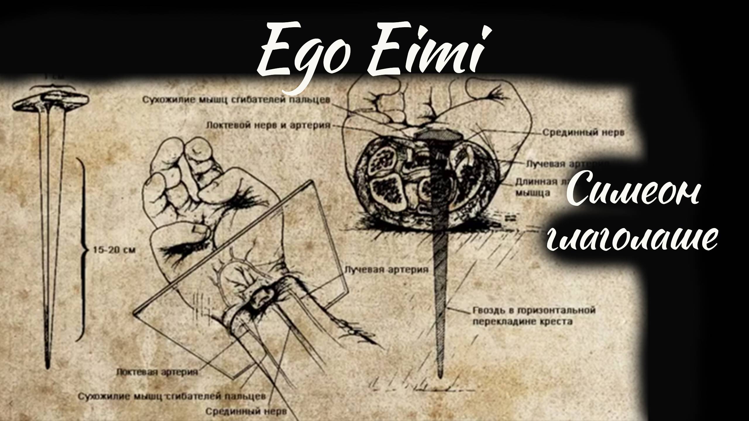 Ego Eimi – "Симеон глаголаше, ч.1"