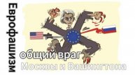 Еврофашизм - общий враг Москвы и Вашингтона!