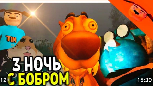 пять ночей с бобр Курва 3 и 4 ночь имба