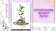 Кармические семена денег | Марафон "Энергия денег" | День 4
