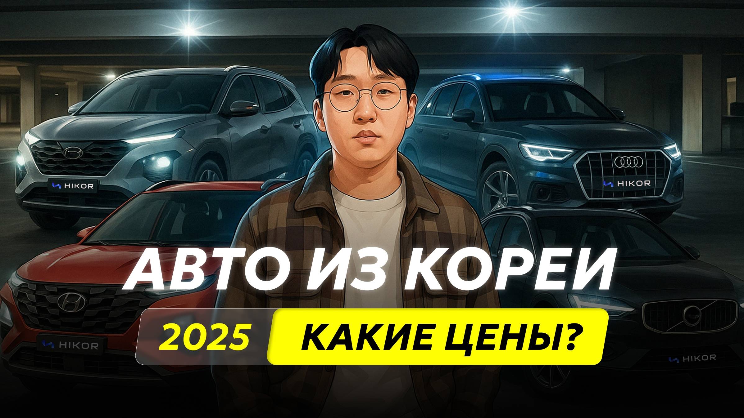 СКОЛЬКО СТОИТ АВТО ИЗ КОРЕИ?! АКТУАЛЬНЫЕ ЦЕНЫ 2025