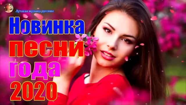 Новинка песни 2020💖Сборник Зажигательные песни года 2020💖Нереально красивый Шансон!!Все Хиты!!