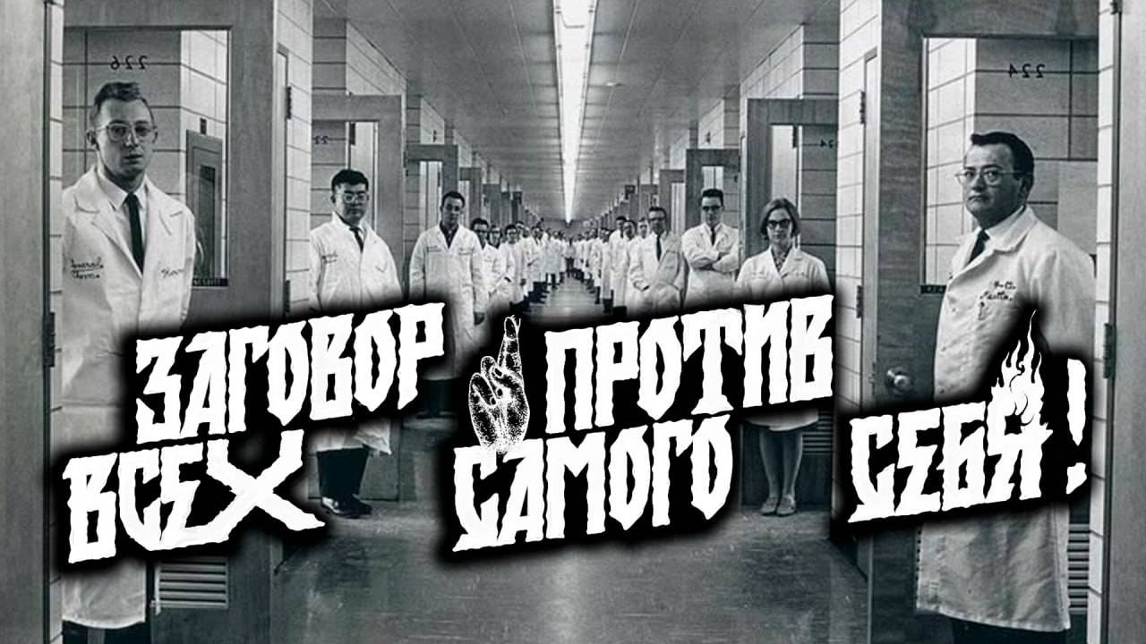 Заговор всех против самого себя!