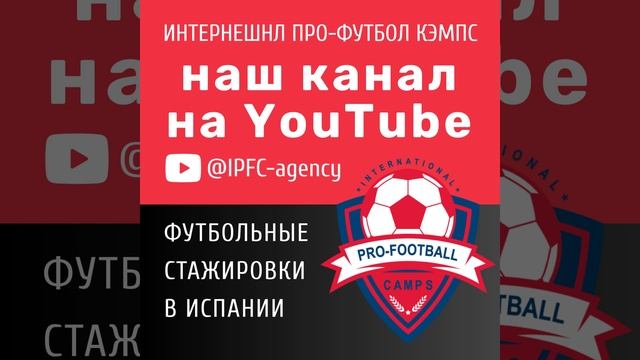 #youtube @IPFC-agency #футбольные_стажировки #испания