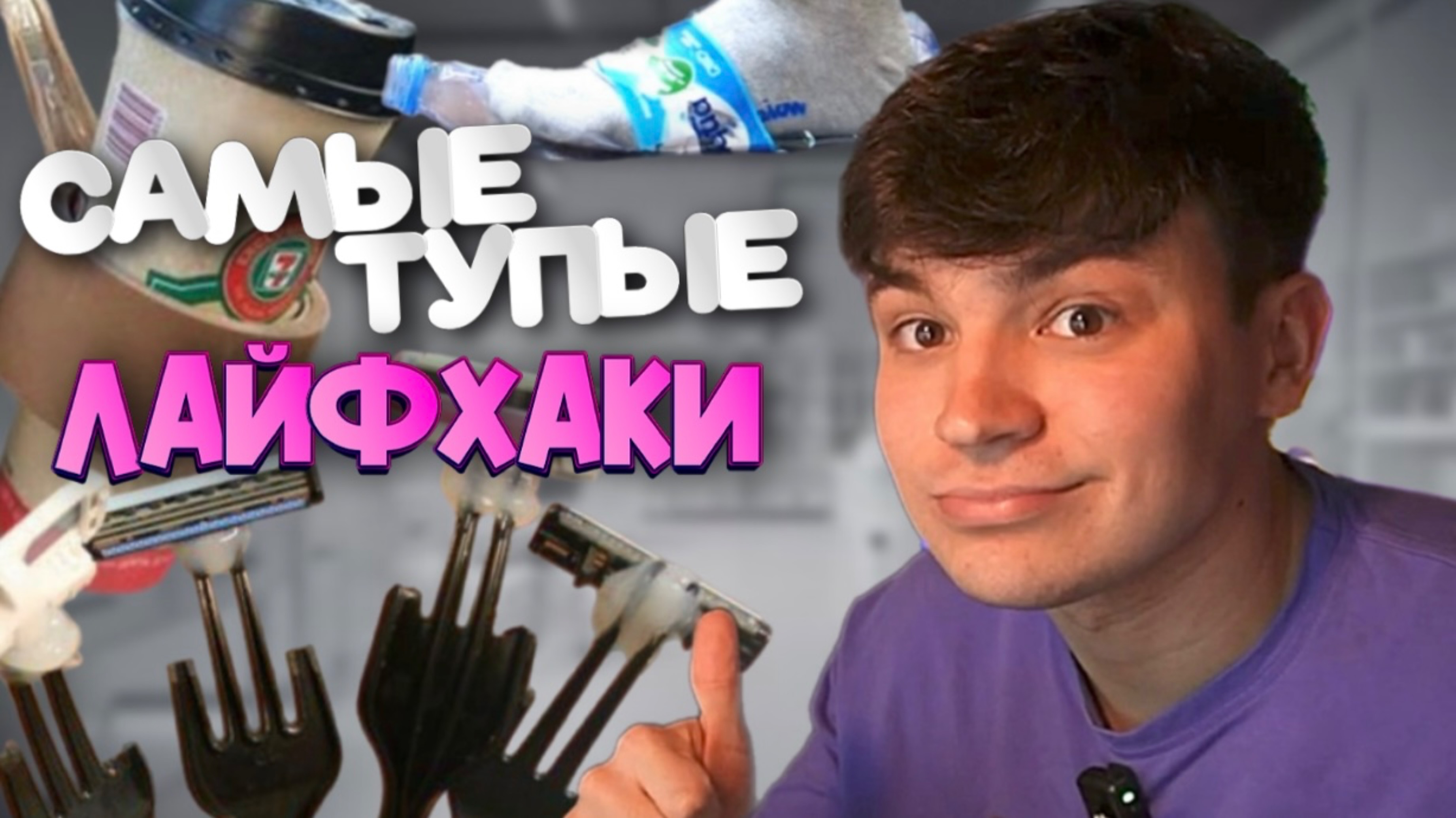 ТУПЫЕ ЛАЙФХАКИ! Часть 2