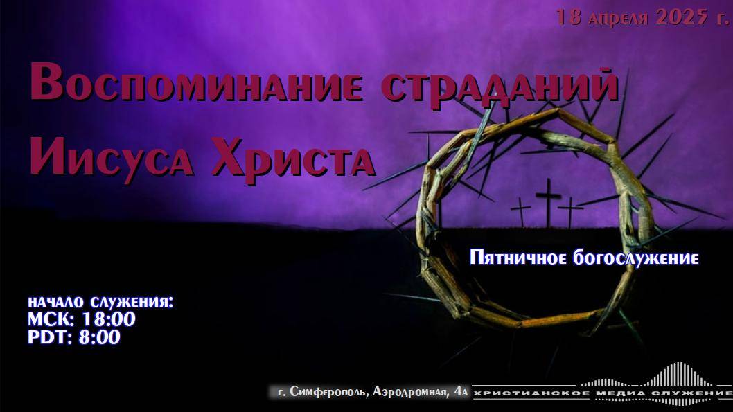 Воспоминание страданий Иисуса Христа | 18 апреля 2025 г. | Симферополь