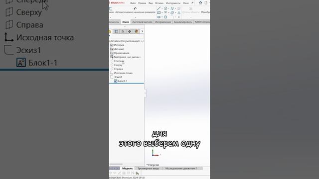 Создание и вставка блоков в программе SolidWorks