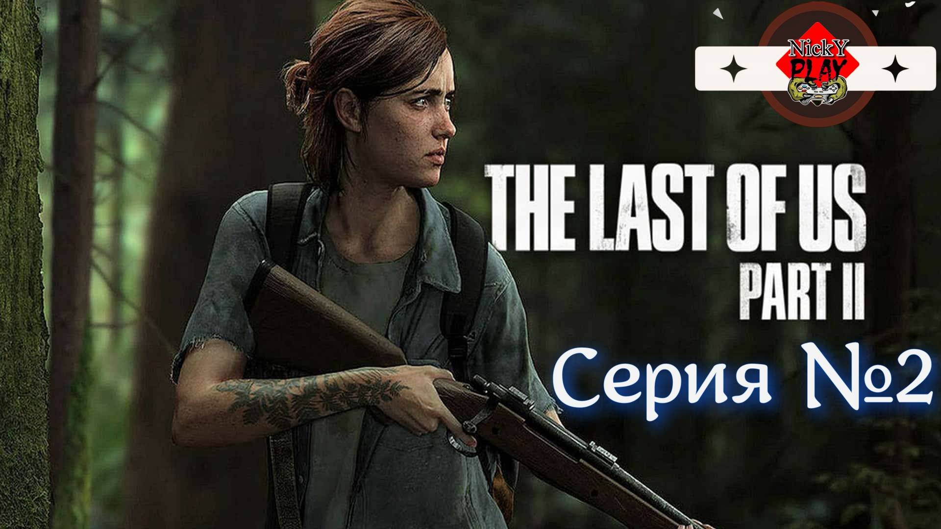 The Last of Us Part II Серия №2 #топыкатегорий