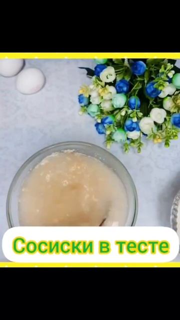 Сосиски в тесте. #сосискивтесте #сосиски