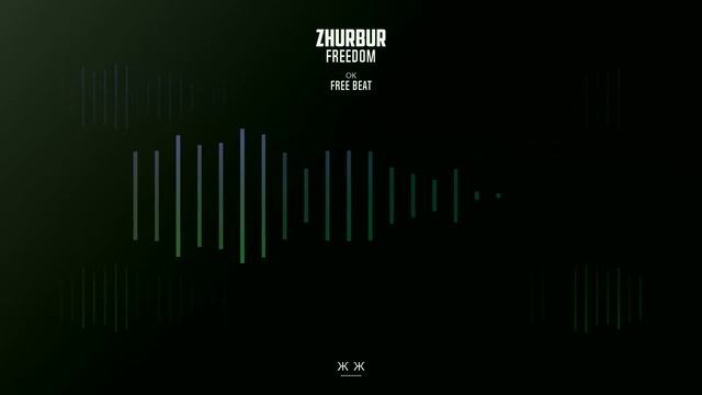 |||СВОБОДА 🗽|||FREE BEAT|||PROD.ZhurBur|||БИТ БЕЗ АП|||