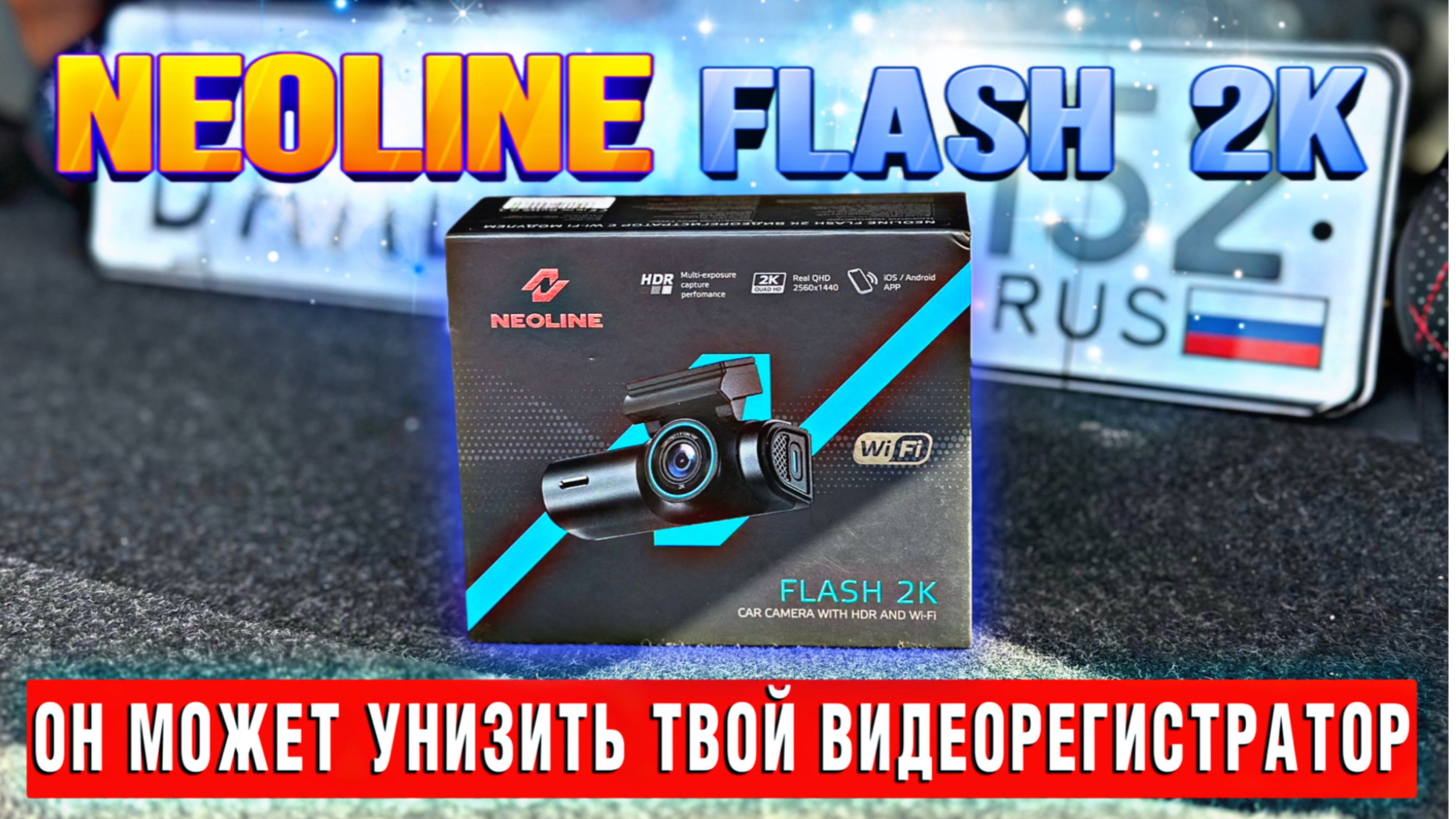 Этот видеорегистратор  NEOLINE Flash 2k удивит тебя! #валерич #обзор #NEOLINE #распаковка