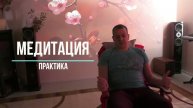 Семинар медитация. Теория и практика