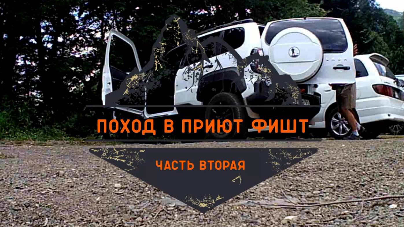 Поход в приют Фишт. Часть вторая.