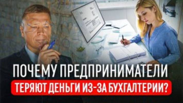 Почему предприниматели теряют деньги из-за бухгалтерии?