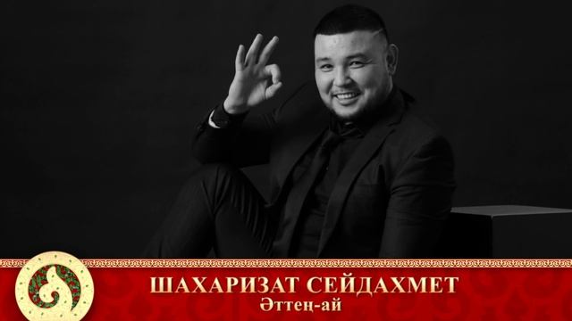 Шахаризат Сейдахмет - Әттең-ай (аудио)