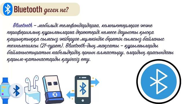 Сымсыз желілер 6 сынып 7сабақ