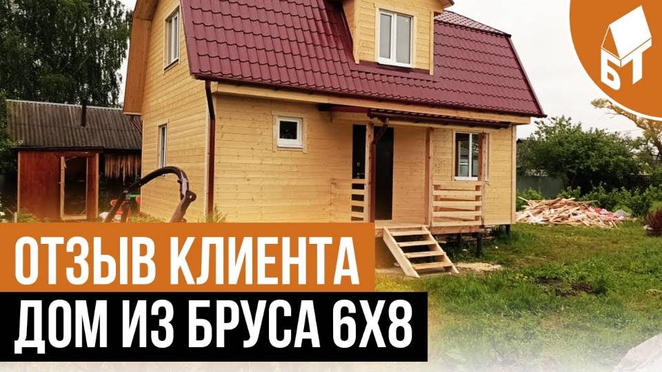 Дом из бруса 6 на 8 - отзыв клиента