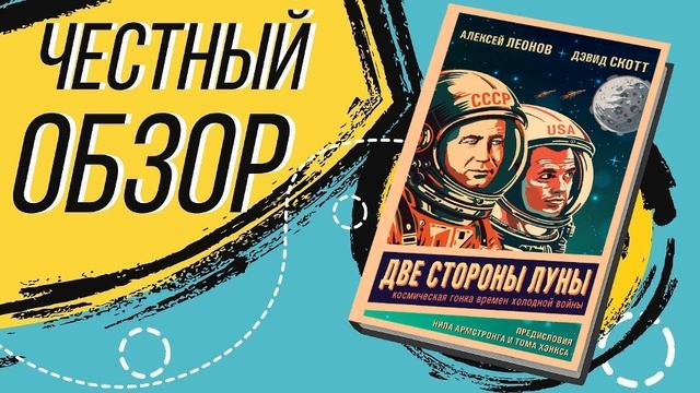 Две стороны Луны. Космическая гонка времен холодной войны - Алексей Леонов, Дэвид Скотт |ОБЗОР КНИГИ