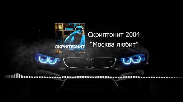 Скриптонит 2004  "Москва любит"