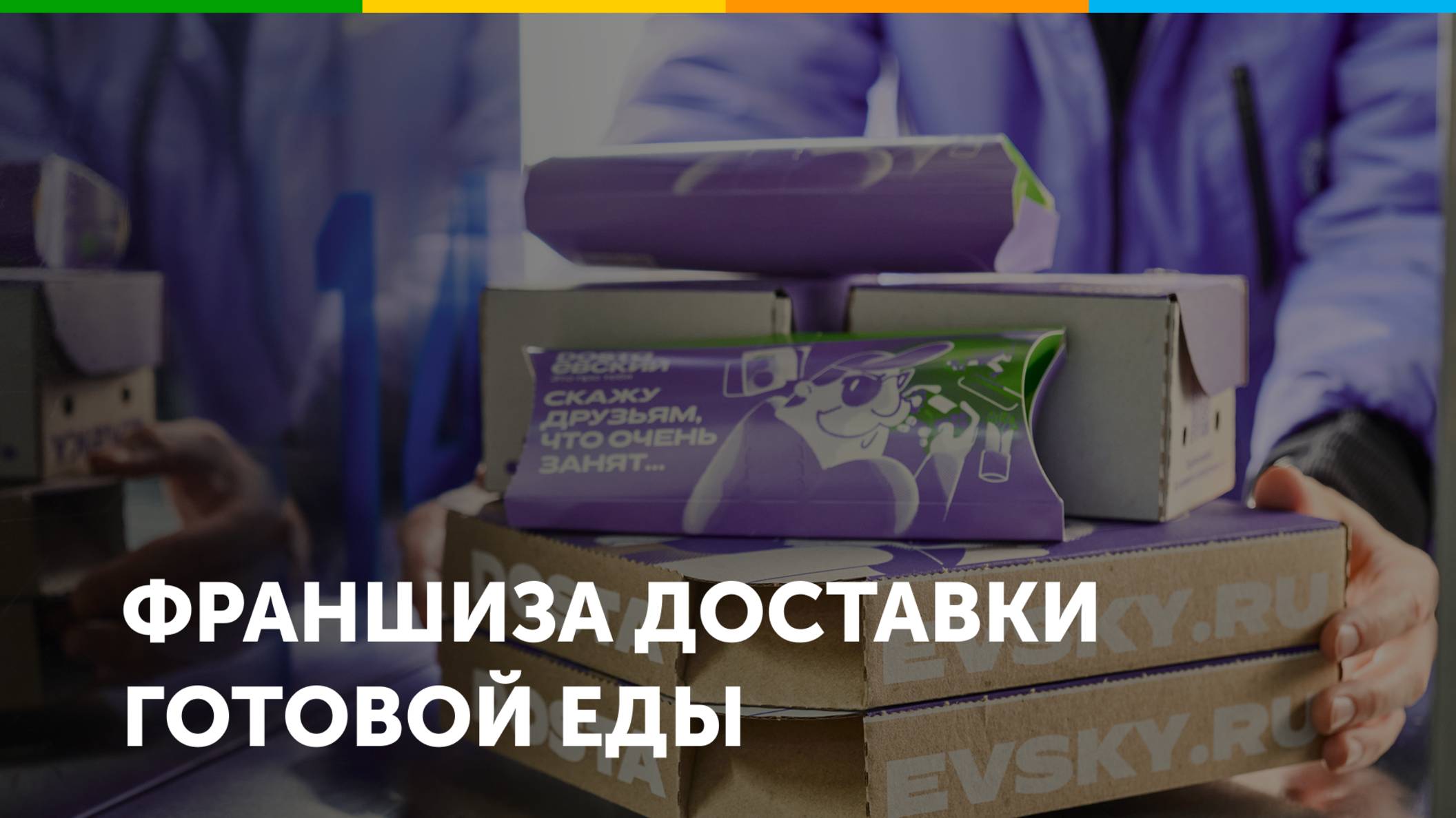 Франшиза доставки готовой еды DOSTAЕВСКИЙ