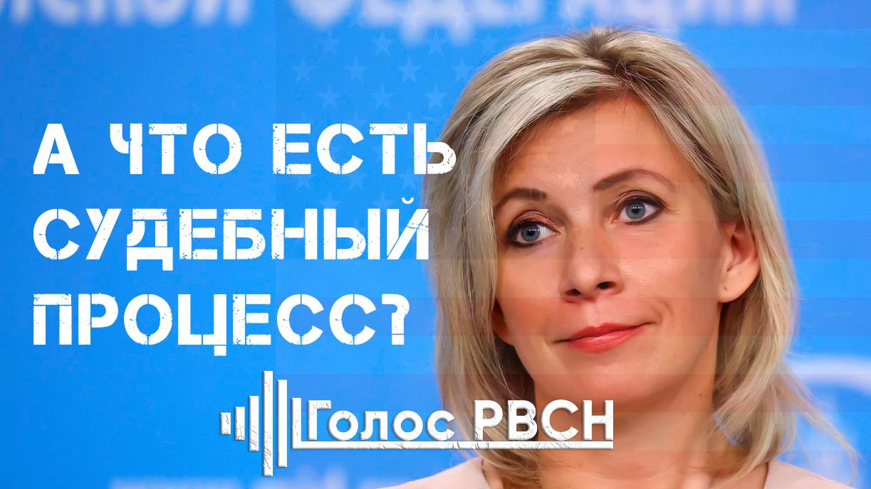 А что есть судебный процесс МИД РФ