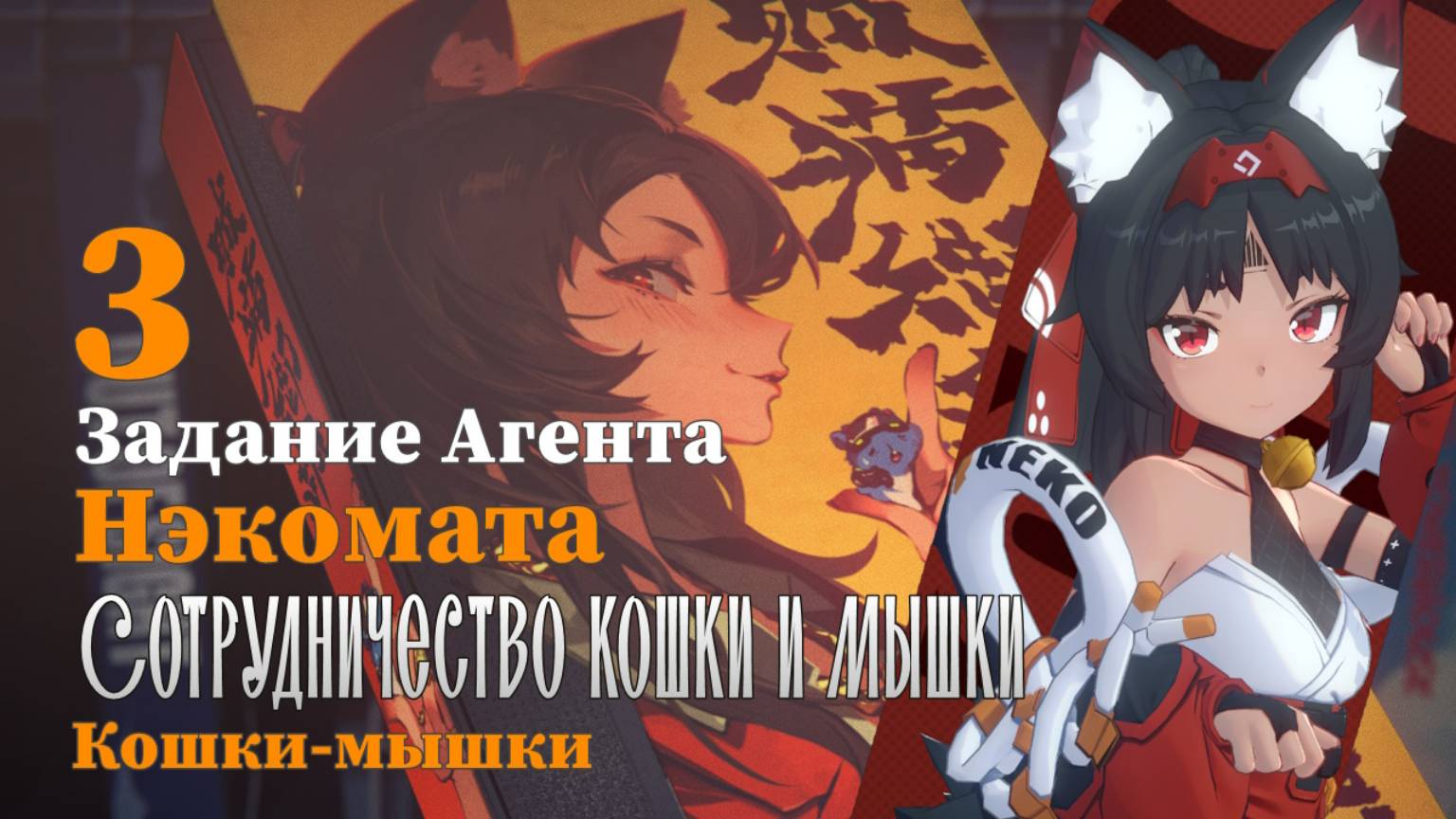 Истории агентов Нэкомата 3 | Сотрудничество кошки и мышки | Кошки-мышки 3 | Zenless Zone Zero