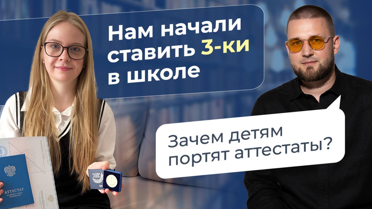 Зачем детям портят аттестаты? Запись прямого эфира