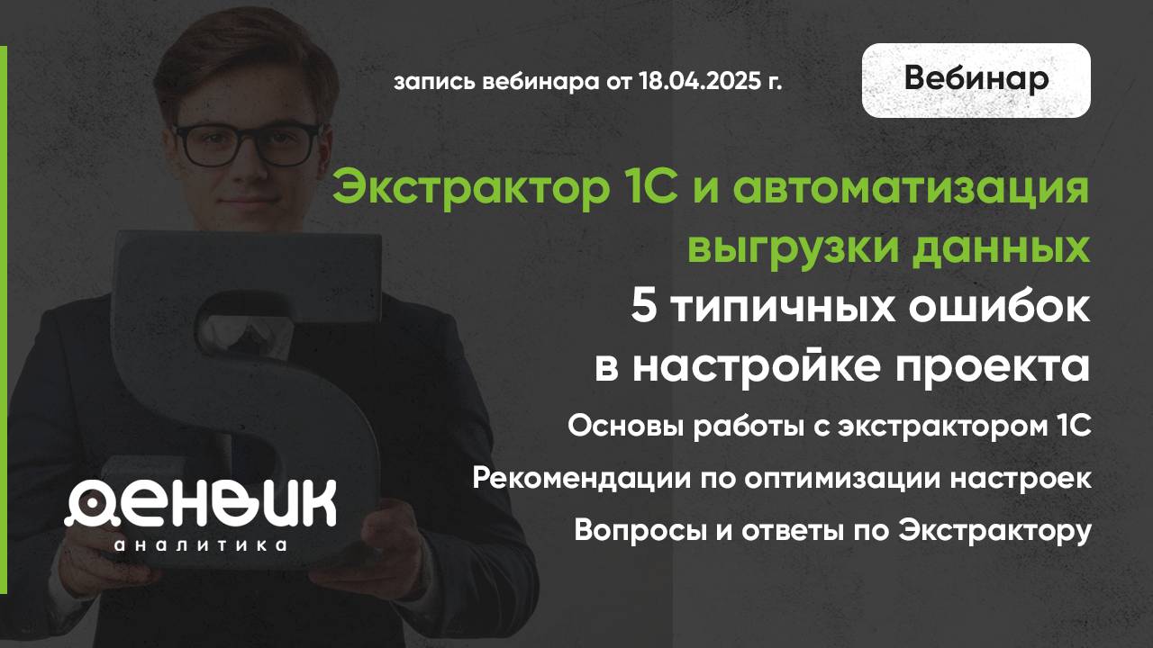 Вебинар «Экстрактор 1С и автоматизация выгрузки данных. 5 типичных ошибок в настройке проекта»
