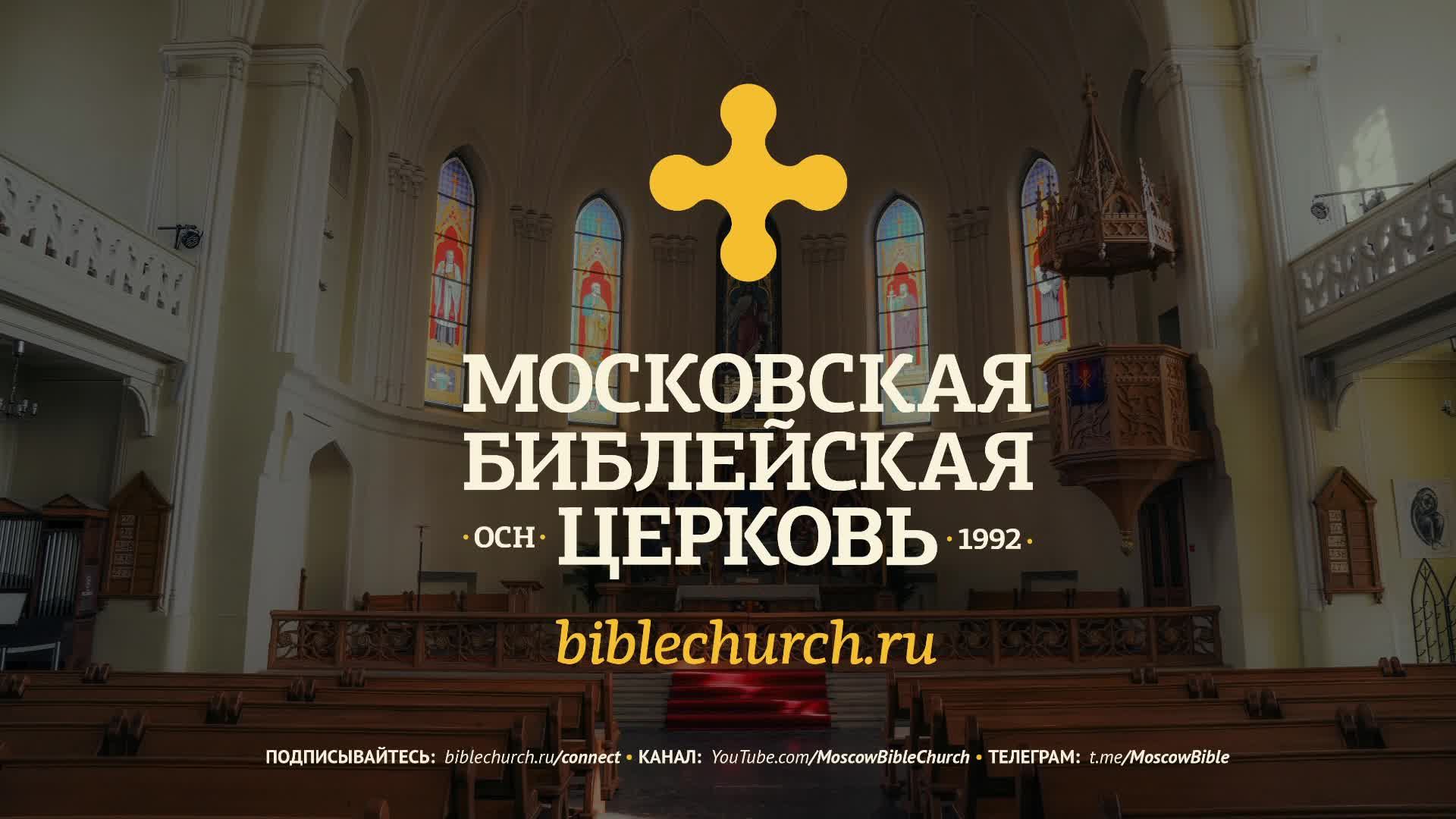 Литургия Теней / Московская Библейская церковь