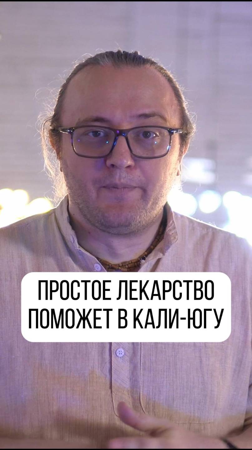 Усиливаются все негативные качества в Кали-Югу! Лекарство лишь одно-творить добрые дела!